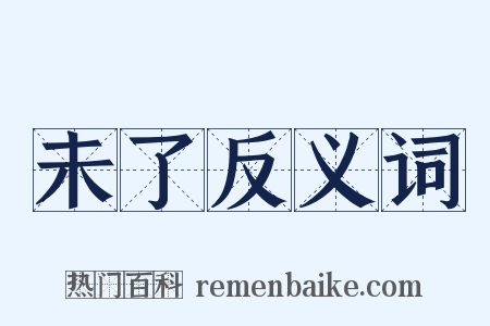 未了反义词是什么意思的图片